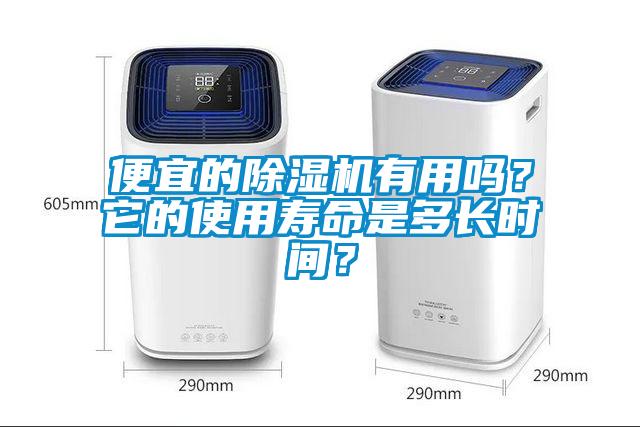 便宜的除濕機(jī)有用嗎？它的使用壽命是多長時間？