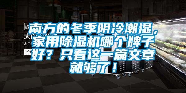 南方的冬季陰冷潮濕，家用除濕機哪個牌子好？只看這一篇文章就夠了！