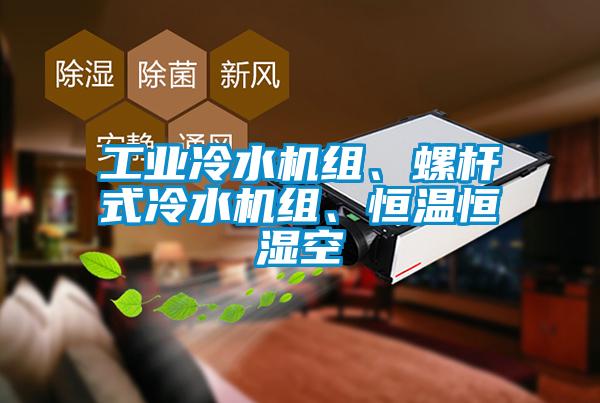 工業(yè)冷水機組、螺桿式冷水機組、恒溫恒濕空