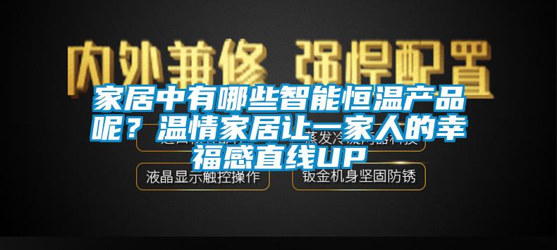 家居中有哪些智能恒溫產(chǎn)品呢？溫情家居讓一家人的幸福感直線UP