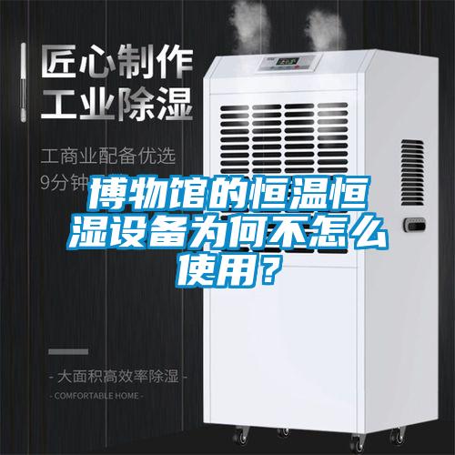 博物館的恒溫恒濕設備為何不怎么使用？