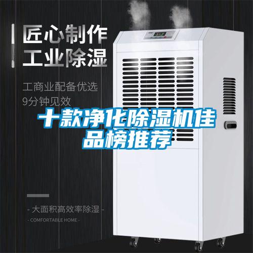 十款凈化除濕機(jī)佳品榜推薦