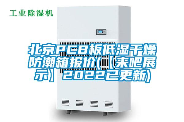 北京PCB板低濕干燥防潮箱報(bào)價(jià)(【來(lái)吧展示】2022已更新)