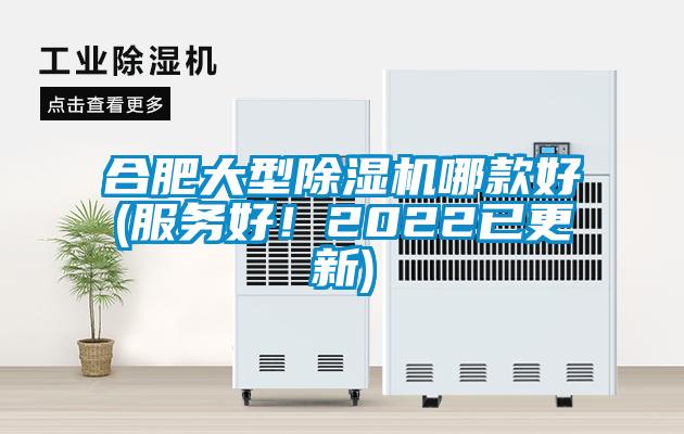 合肥大型除濕機(jī)哪款好(服務(wù)好！2022已更新)