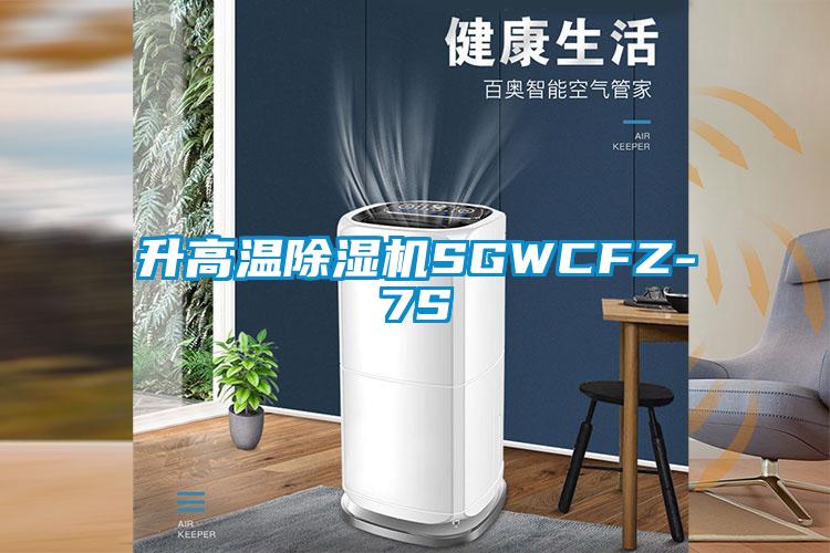 升高溫除濕機SGWCFZ-7S