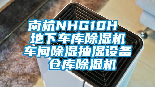 南杭NHG10H 地下車(chē)庫(kù)除濕機(jī)車(chē)間除濕抽濕設(shè)備 倉(cāng)庫(kù)除濕機(jī)