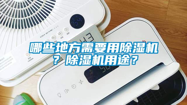 哪些地方需要用除濕機(jī)？除濕機(jī)用途？