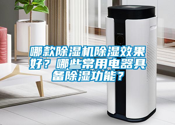 哪款除濕機除濕效果好？哪些常用電器具備除濕功能？