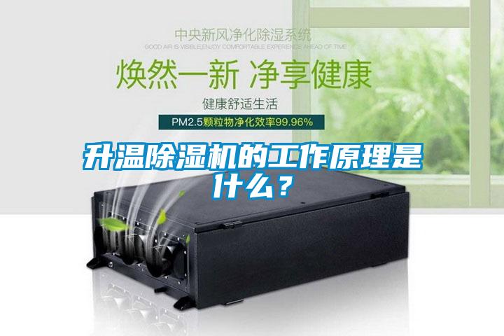 升溫除濕機的工作原理是什么？