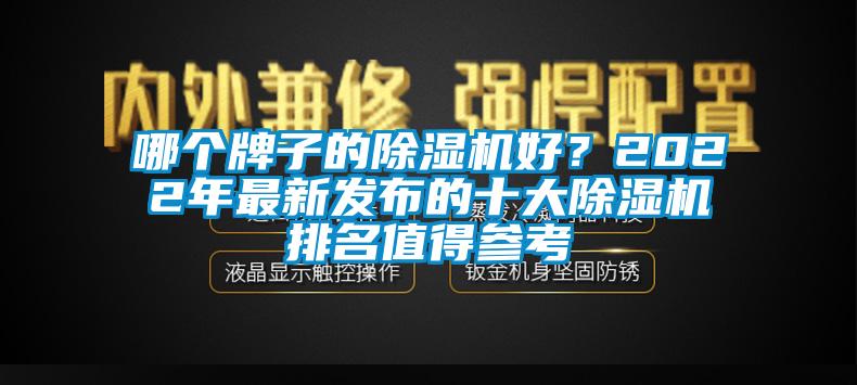 哪個牌子的除濕機好？2022年最新發(fā)布的十大除濕機排名值得參考