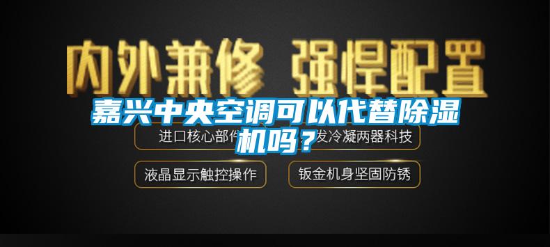 嘉興中央空調(diào)可以代替除濕機(jī)嗎？