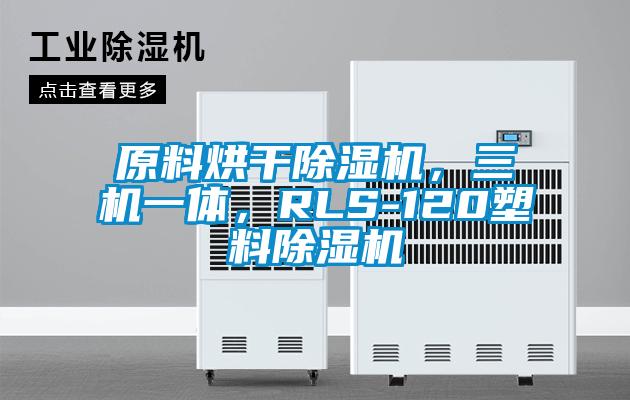 原料烘干除濕機(jī)，三機(jī)一體，RLS-120塑料除濕機(jī)