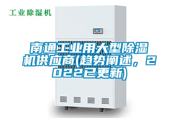 南通工業(yè)用大型除濕機(jī)供應(yīng)商(趨勢(shì)闡述，2022已更新)