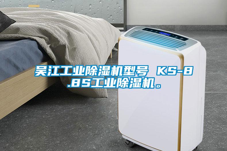 吳江工業(yè)除濕機型號 KS-8.8S工業(yè)除濕機。