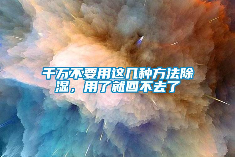 千萬(wàn)不要用這幾種方法除濕，用了就回不去了