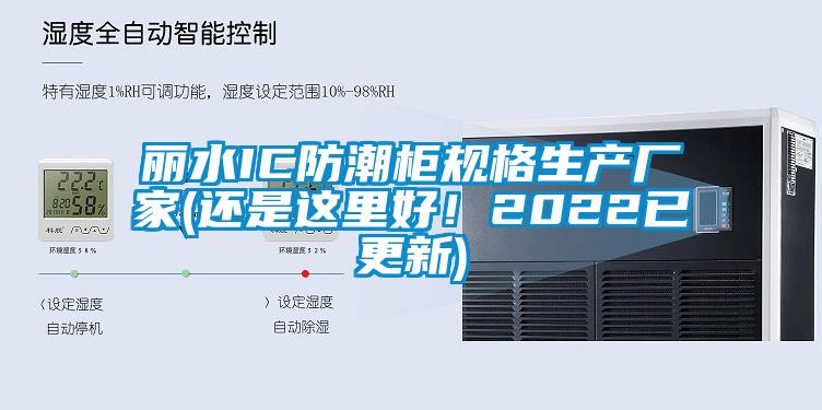 麗水IC防潮柜規(guī)格生產(chǎn)廠家(還是這里好！2022已更新)