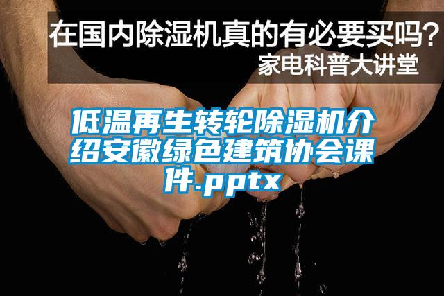 低溫再生轉(zhuǎn)輪除濕機(jī)介紹安徽綠色建筑協(xié)會課件.pptx