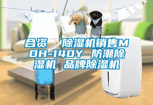 合資  除濕機(jī)銷售MDH-140Y 防潮除濕機(jī) 品牌除濕機(jī)