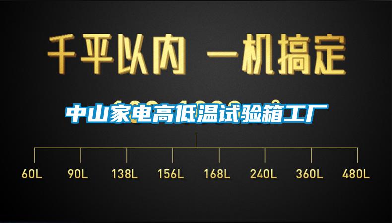 中山家電高低溫試驗(yàn)箱工廠