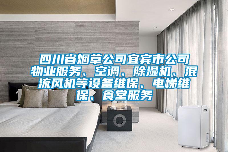 四川省煙草公司宜賓市公司物業(yè)服務、空調(diào)、除濕機、混流風機等設備維保、電梯維保、食堂服務