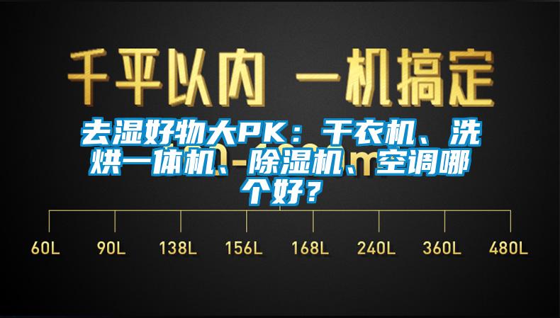 去濕好物大PK：干衣機(jī)、洗烘一體機(jī)、除濕機(jī)、空調(diào)哪個(gè)好？