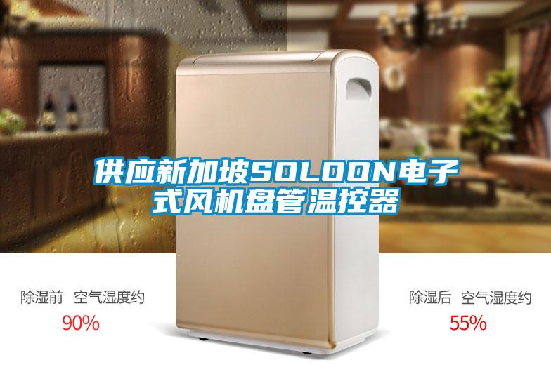 供應(yīng)新加坡SOLOON電子式風(fēng)機盤管溫控器