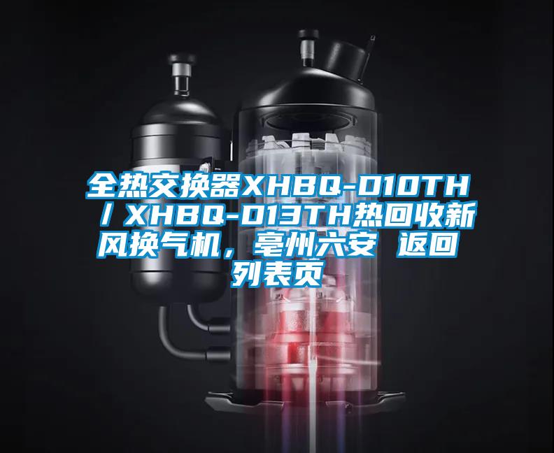 全熱交換器XHBQ-D10TH／XHBQ-D13TH熱回收新風換氣機，亳州六安 返回列表頁