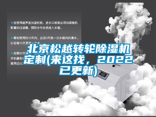 北京松越轉(zhuǎn)輪除濕機(jī)定制(來(lái)這找，2022已更新)