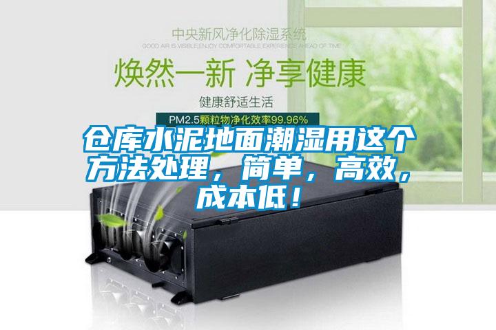 倉庫水泥地面潮濕用這個(gè)方法處理，簡單，高效，成本低！