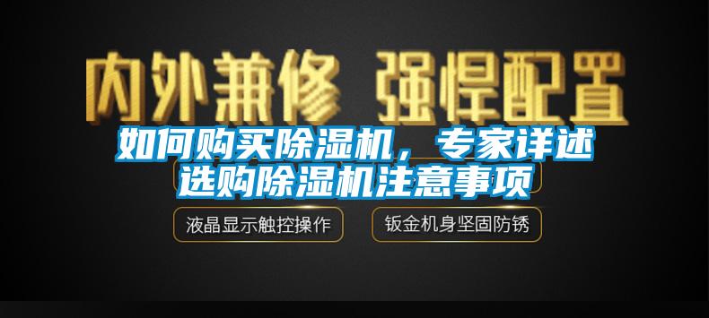 如何購(gòu)買除濕機(jī)，專家詳述選購(gòu)除濕機(jī)注意事項(xiàng)