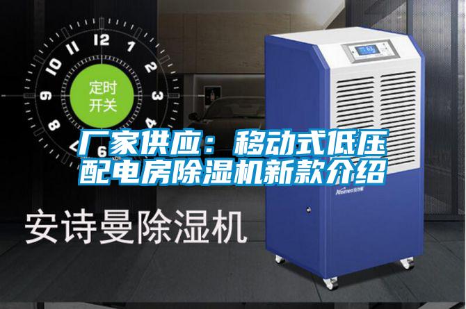 廠家供應(yīng)：移動式低壓配電房除濕機新款介紹