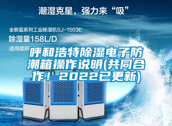 呼和浩特除濕電子防潮箱操作說明(共同合作！2022已更新)