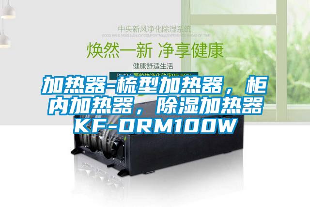 加熱器-梳型加熱器，柜內(nèi)加熱器，除濕加熱器KF-DRM100W