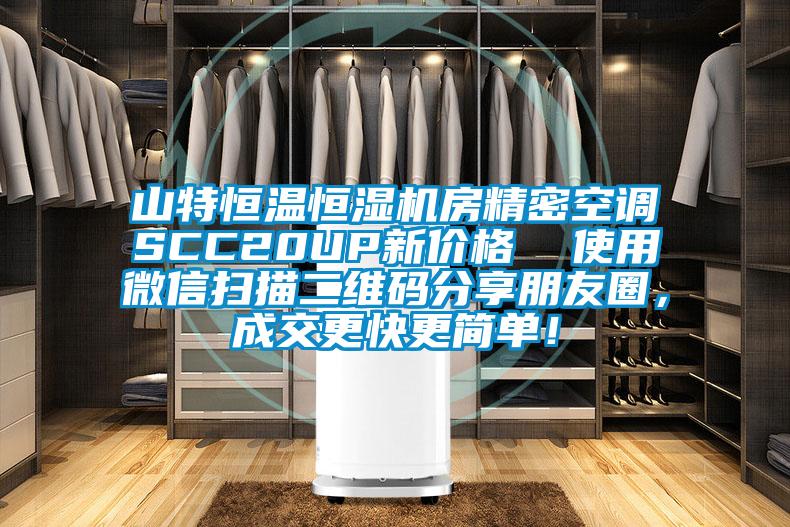 山特恒溫恒濕機房精密空調SCC20UP新價格  使用微信掃描二維碼分享朋友圈，成交更快更簡單！