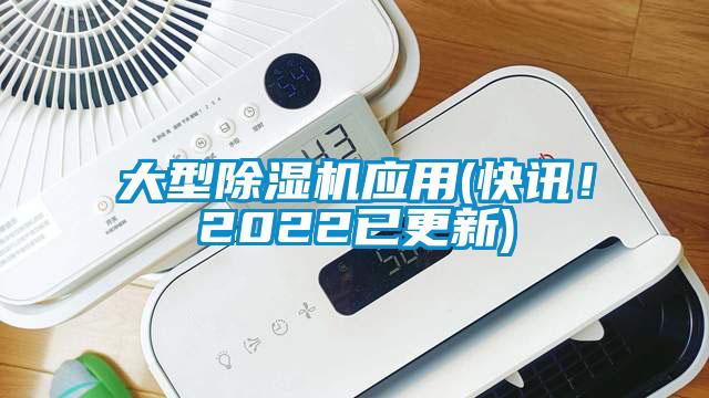 大型除濕機(jī)應(yīng)用(快訊！2022已更新)