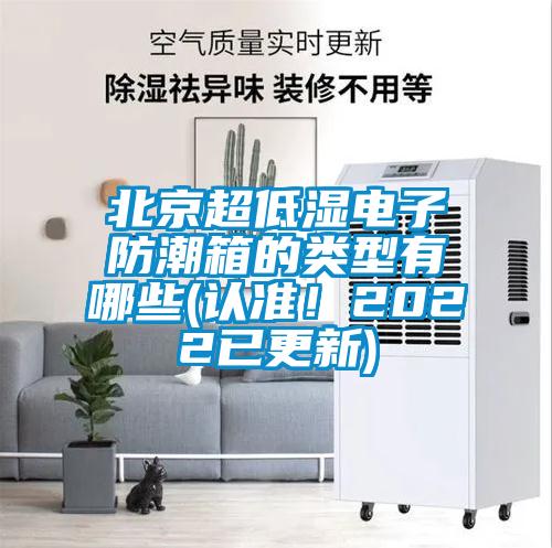 北京超低濕電子防潮箱的類型有哪些(認(rèn)準(zhǔn)！2022已更新)