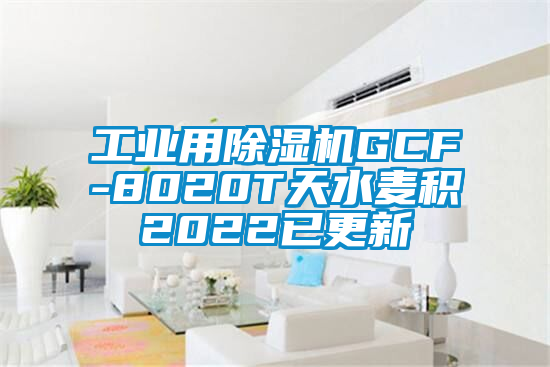 工業(yè)用除濕機(jī)GCF-8020T天水麥積2022已更新