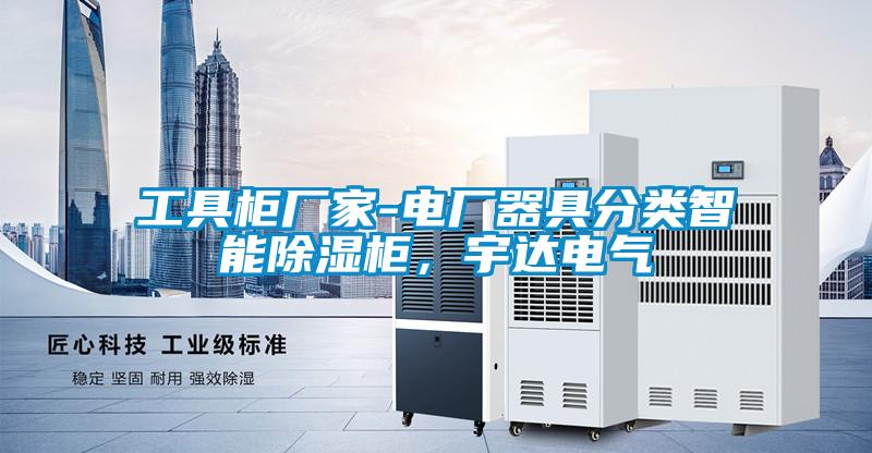 工具柜廠家-電廠器具分類(lèi)智能除濕柜，宇達(dá)電氣