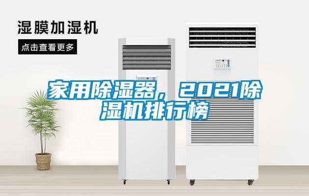 家用除濕器，2021除濕機(jī)排行榜