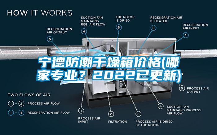 寧德防潮干燥箱價(jià)格(哪家專業(yè)？2022已更新)