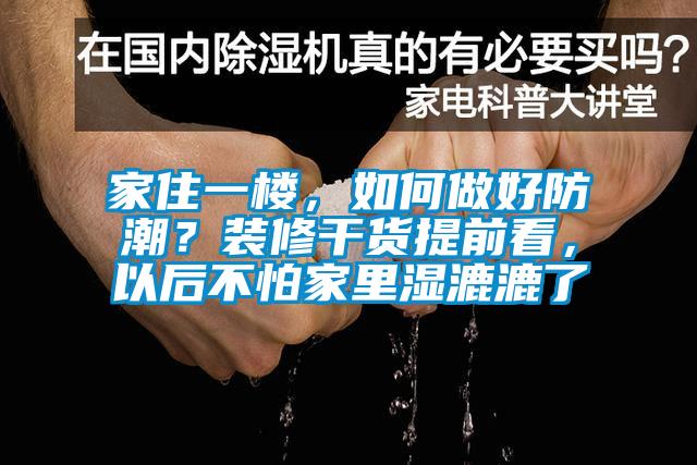 家住一樓，如何做好防潮？裝修干貨提前看，以后不怕家里濕漉漉了