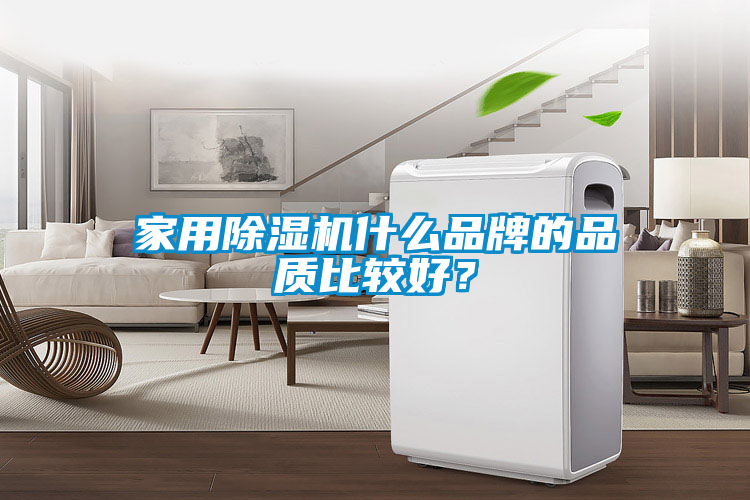 家用除濕機(jī)什么品牌的品質(zhì)比較好？