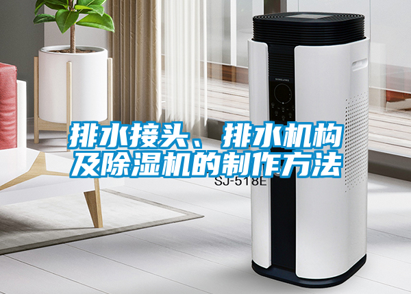 排水接頭、排水機構(gòu)及除濕機的制作方法