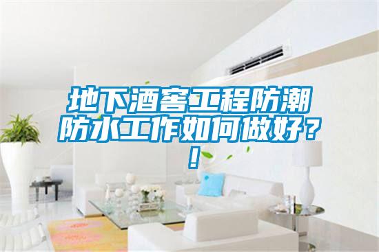 地下酒窖工程防潮防水工作如何做好？！