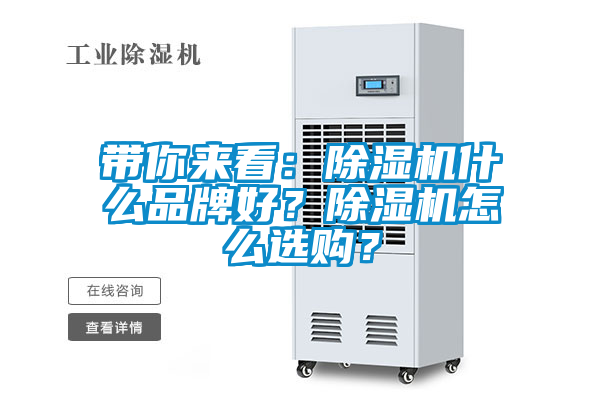 帶你來看：除濕機(jī)什么品牌好？除濕機(jī)怎么選購？