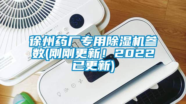 徐州藥廠專用除濕機(jī)參數(shù)(剛剛更新！2022已更新)