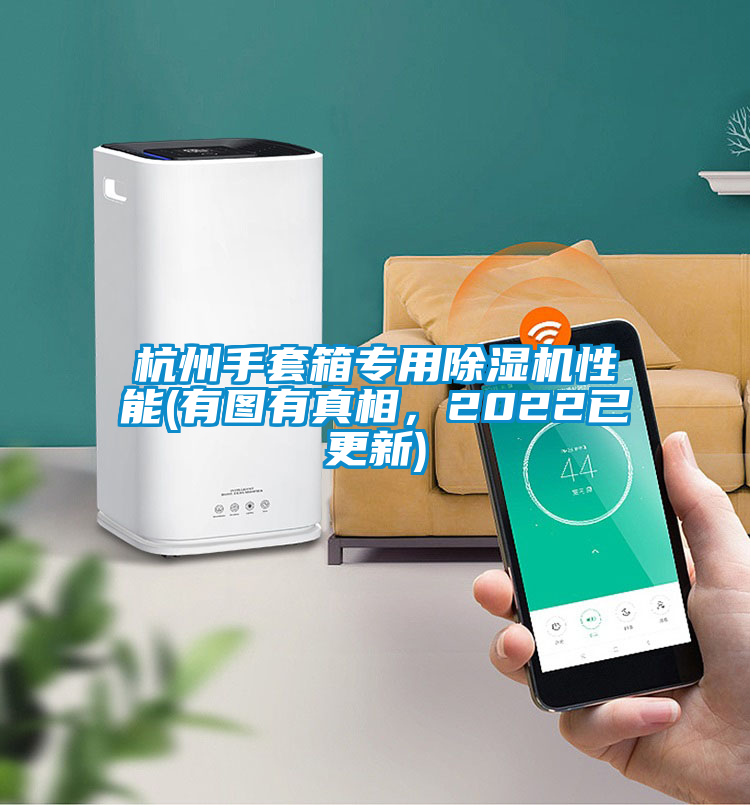 杭州手套箱專用除濕機性能(有圖有真相，2022已更新)