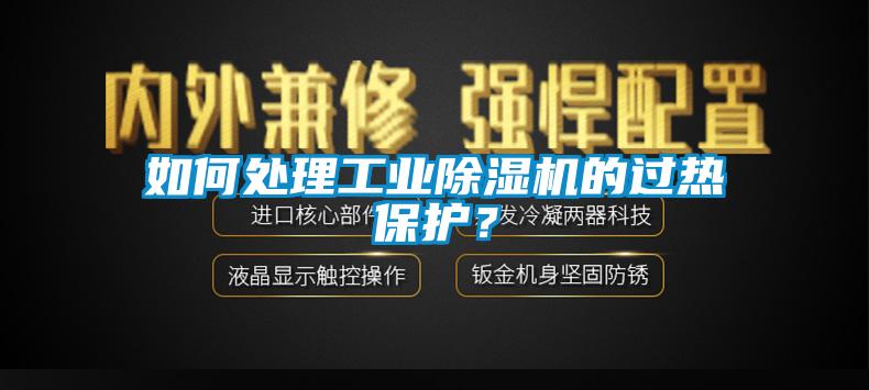 如何處理工業(yè)除濕機(jī)的過熱保護(hù)？