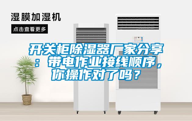 開關(guān)柜除濕器廠家分享：帶電作業(yè)接線順序，你操作對了嗎？