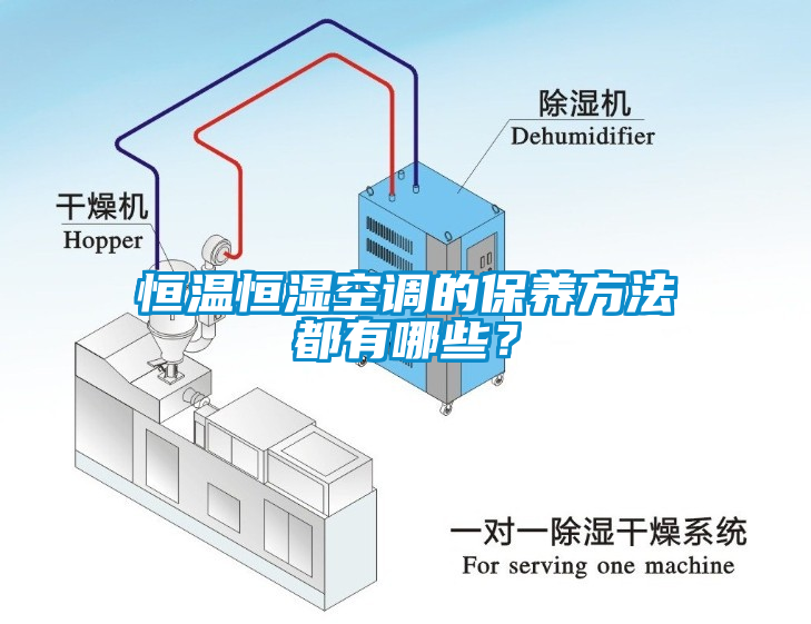 恒溫恒濕空調(diào)的保養(yǎng)方法都有哪些？